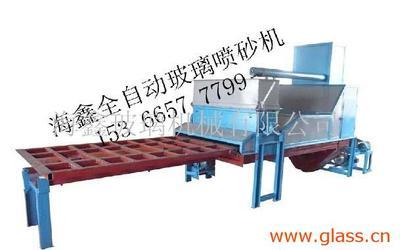 玻璃海鑫喷砂机 玻璃打砂机 玻璃磨砂机,喷砂机-中华玻璃网