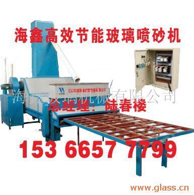 玻璃喷砂机海鑫玻璃喷砂机-海鑫玻璃机械