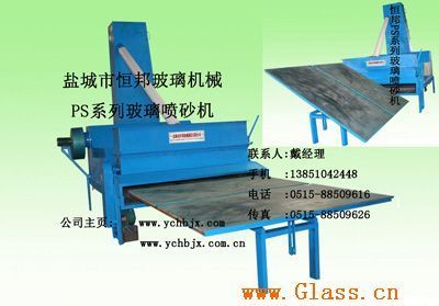 PS系列全自动玻璃喷砂机——盐城市恒邦机械制造的高效解决方案
